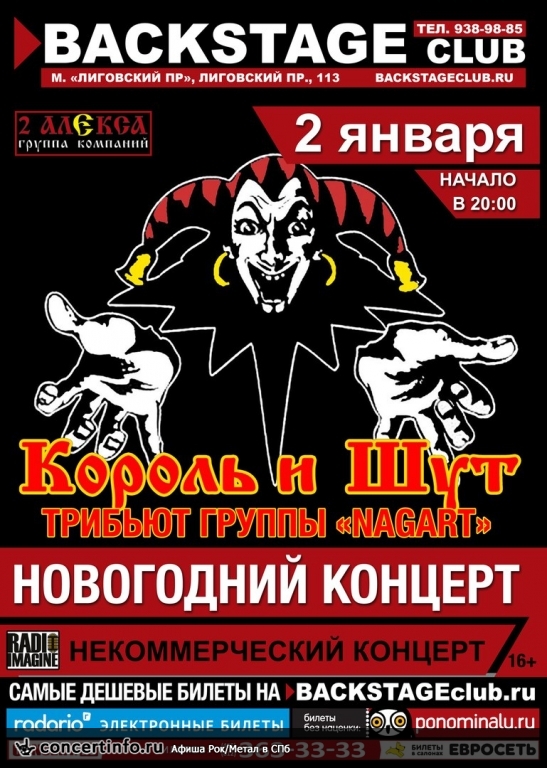Трибьют Король и Шут 2 января 2017, концерт в BACKSTAGE, Санкт-Петербург