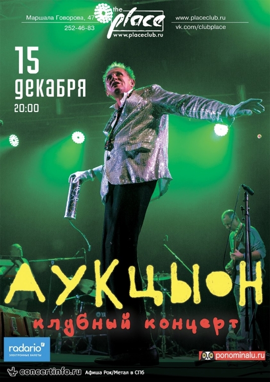 АукцЫон 15 декабря 2016, концерт в The Place, Санкт-Петербург