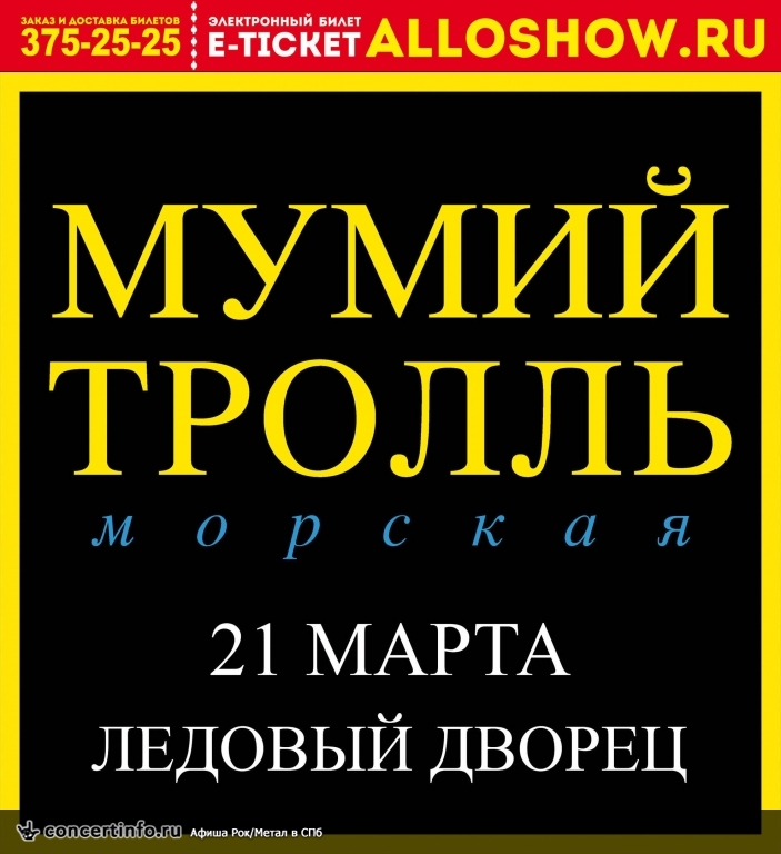 Мумий Тролль. 20 лет альбому Морская 21 марта 2017, концерт в Ледовый дворец, Санкт-Петербург
