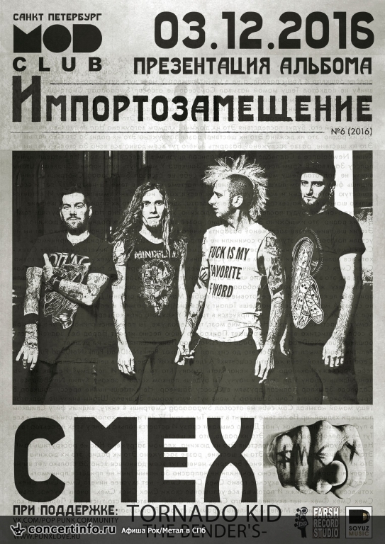 СМЕХ (новый альбом) 3 декабря 2016, концерт в MOD, Санкт-Петербург