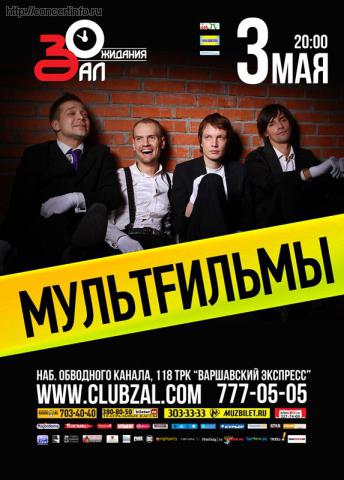 МультFильмы 3 мая 2012, концерт в ZAL, Санкт-Петербург
