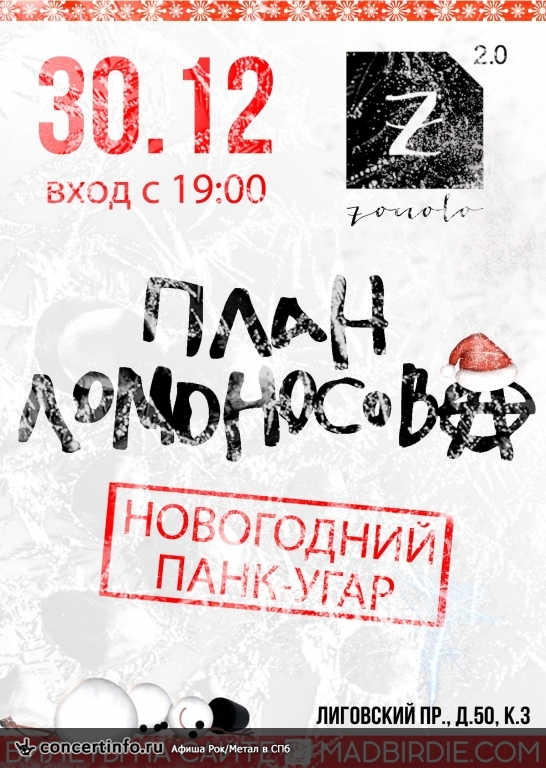 План Ломоносова 30 декабря 2016, концерт в Zoccolo 2.0, Санкт-Петербург