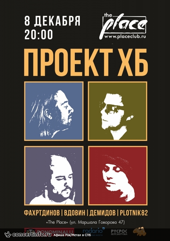 Проект ХБ 8 декабря 2016, концерт в The Place, Санкт-Петербург