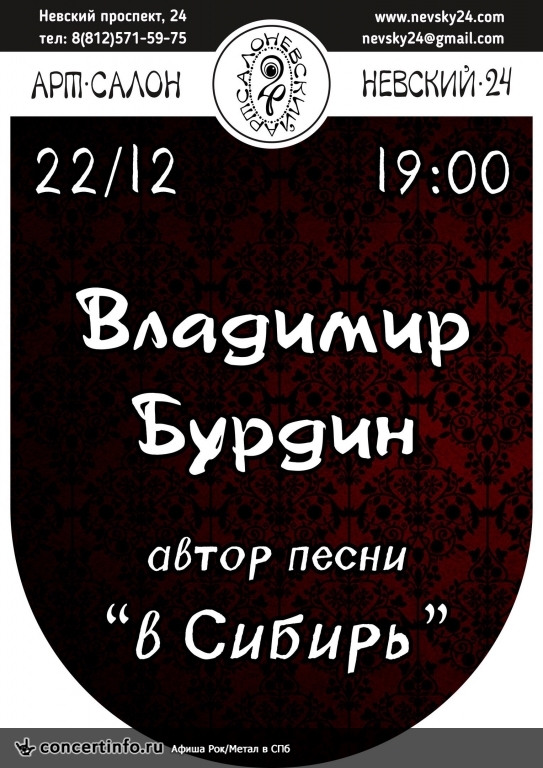 Владимир Бурдин 22 декабря 2016, концерт в Арт-салон Невский 24, Санкт-Петербург