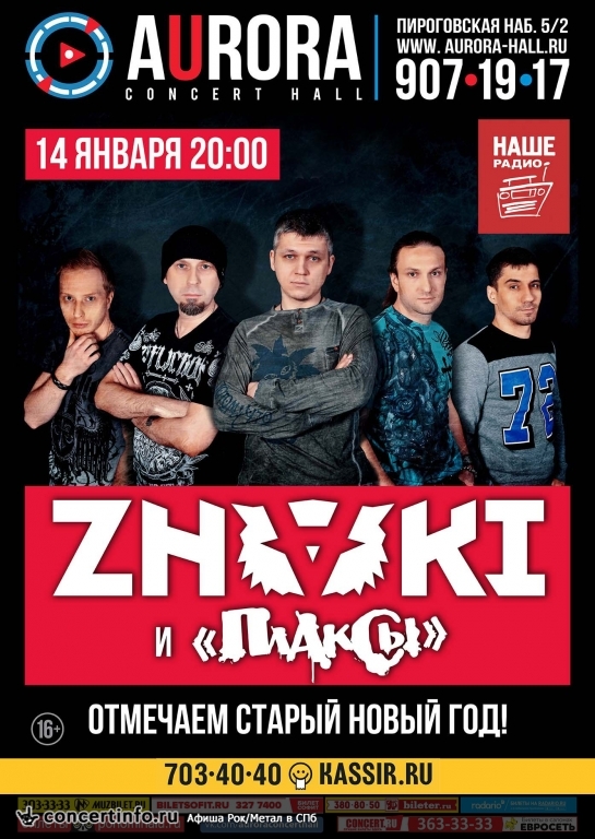 Znaki и Плаксы 14 января 2017, концерт в Aurora, Санкт-Петербург