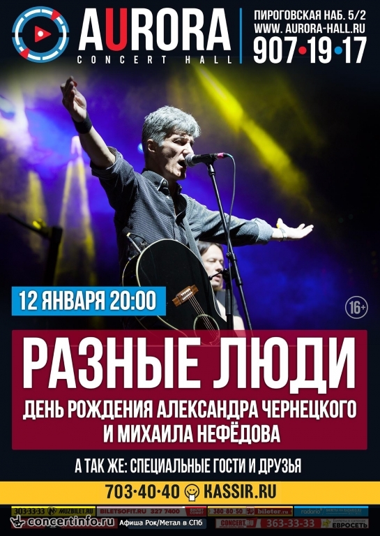 РАЗНЫЕ ЛЮДИ 12 января 2017, концерт в Aurora, Санкт-Петербург