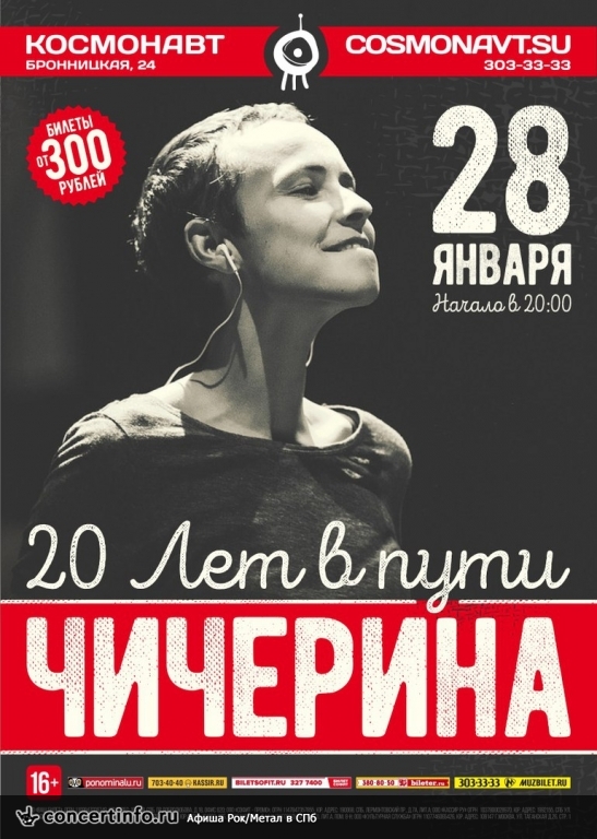 Чичерина 28 января 2017, концерт в Космонавт, Санкт-Петербург