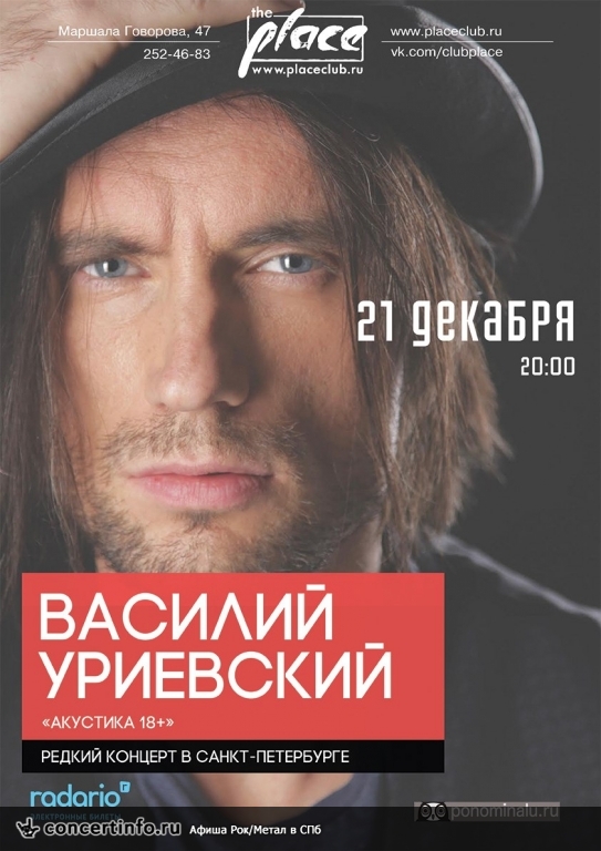 В.УРИЕВСКИЙ 21 декабря 2016, концерт в The Place, Санкт-Петербург