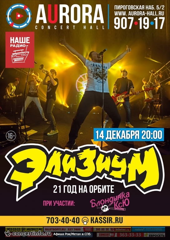 ЭЛИЗИУМ 14 декабря 2016, концерт в Aurora, Санкт-Петербург