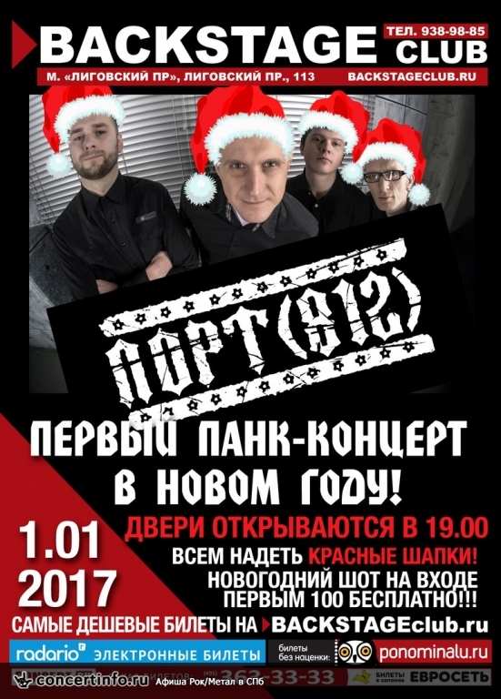 ПОРТ 812 1 января 2017, концерт в BACKSTAGE, Санкт-Петербург