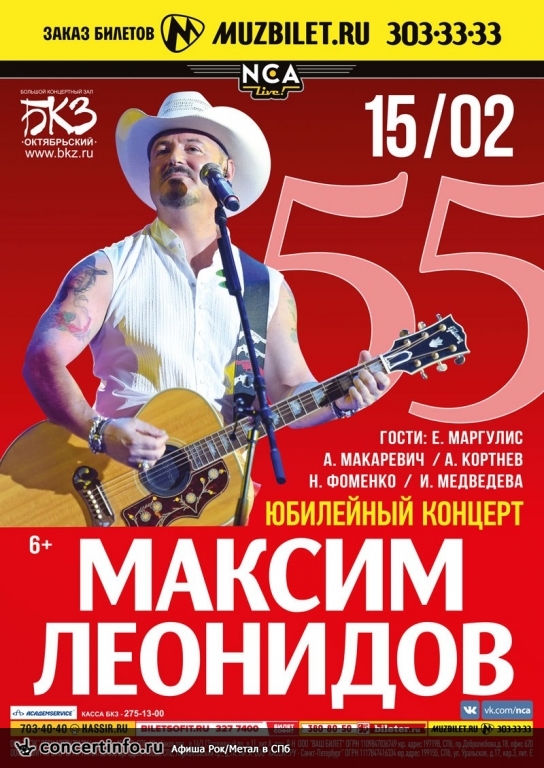 Максим Леонидов 15 февраля 2017, концерт в БКЗ Октябрьский, Санкт-Петербург