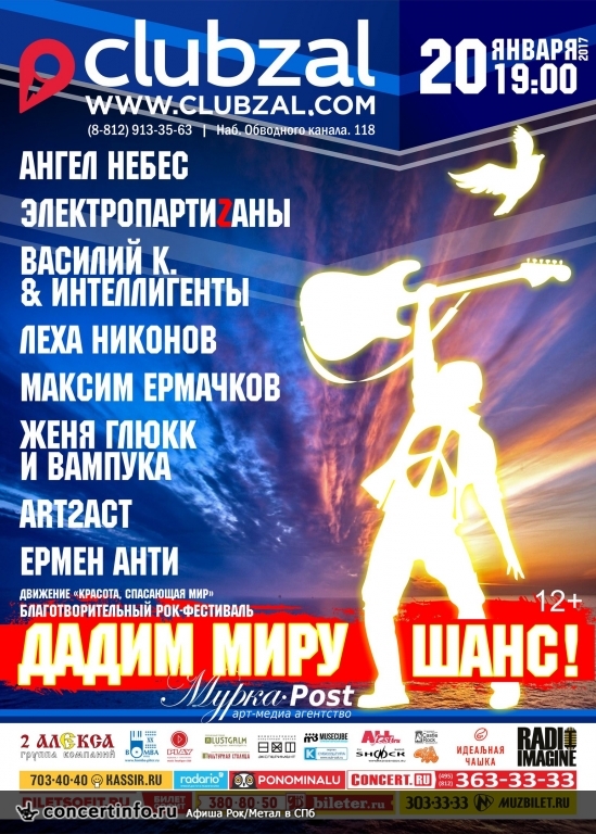 ДАДИМ МИРУ ШАНС 20 января 2017, концерт в ZAL, Санкт-Петербург