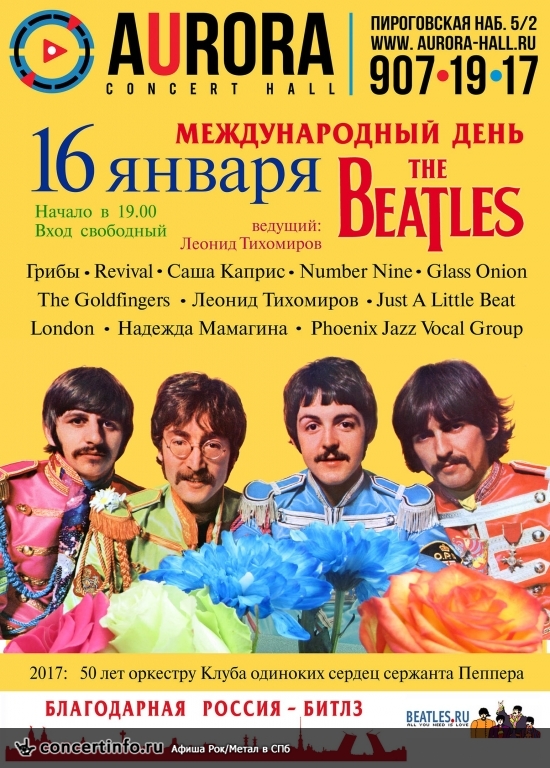 Международный день The Beatles 16 января 2017, концерт в Aurora, Санкт-Петербург