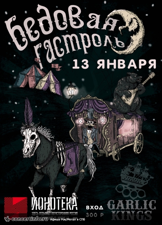 GARLIC KINGS, презентация EP 13 января 2017, концерт в Ионотека, Санкт-Петербург