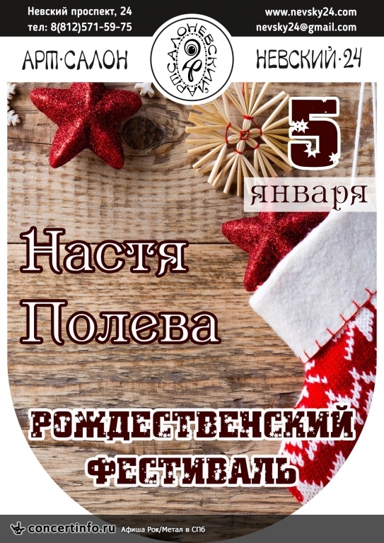 Рождественский фестиваль 5 января 2017, концерт в Арт-салон Невский 24, Санкт-Петербург