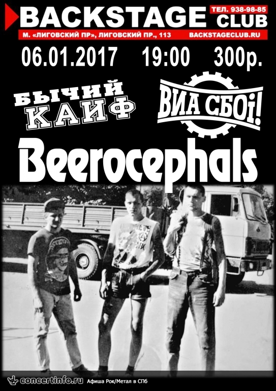 Beerocefals, Виа Сбоi, Бычий кайф 6 января 2017, концерт в BACKSTAGE, Санкт-Петербург