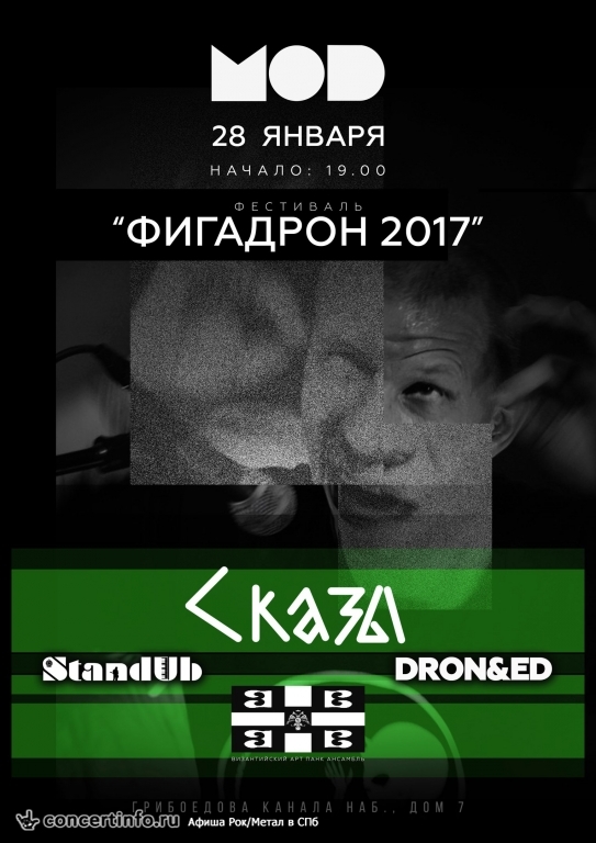 ФЕСТИВАЛЬ ФИГАДРОН, СКАЗЫ 28 января 2017, концерт в MOD, Санкт-Петербург