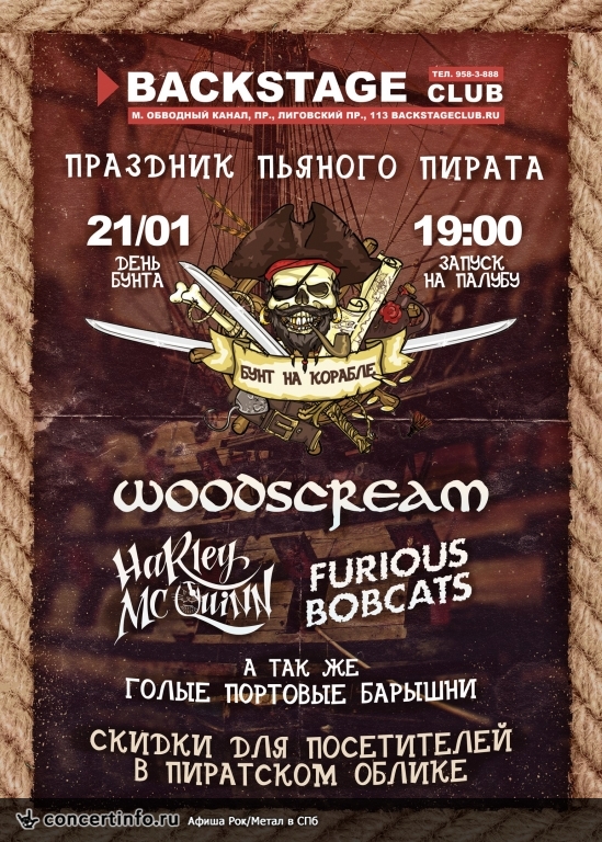 БУНТ НА КОРАБЛЕ. Праздник пьяного пирата 21 января 2017, концерт в BACKSTAGE, Санкт-Петербург