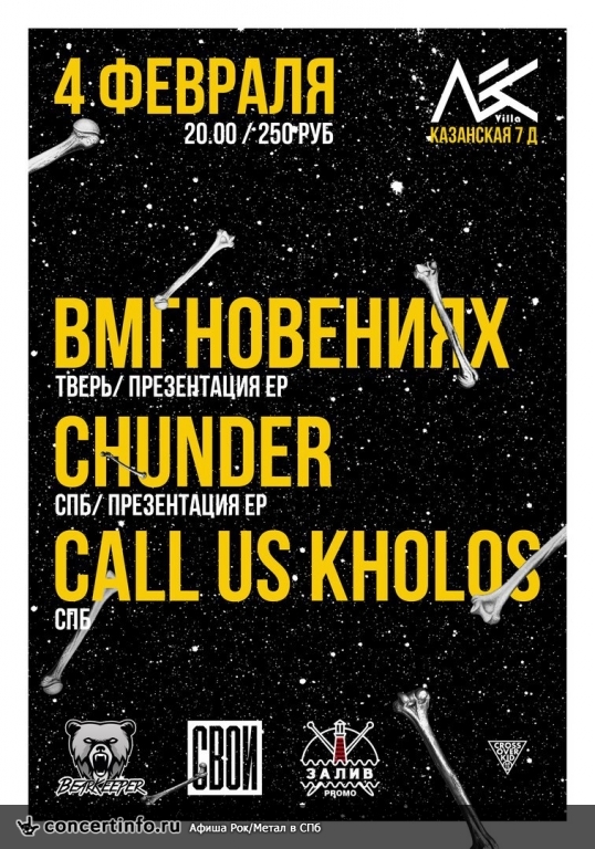 ВМГНОВЕНИЯХ | CHUNDER | CALL US KHOLOS 4 февраля 2017, концерт в Ласточка, Санкт-Петербург