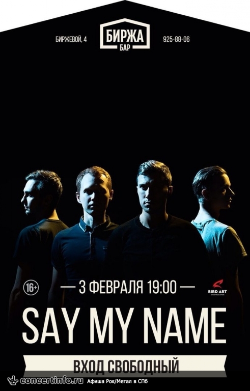 Say My Name 3 февраля 2017, концерт в Биржа.Бар, Санкт-Петербург