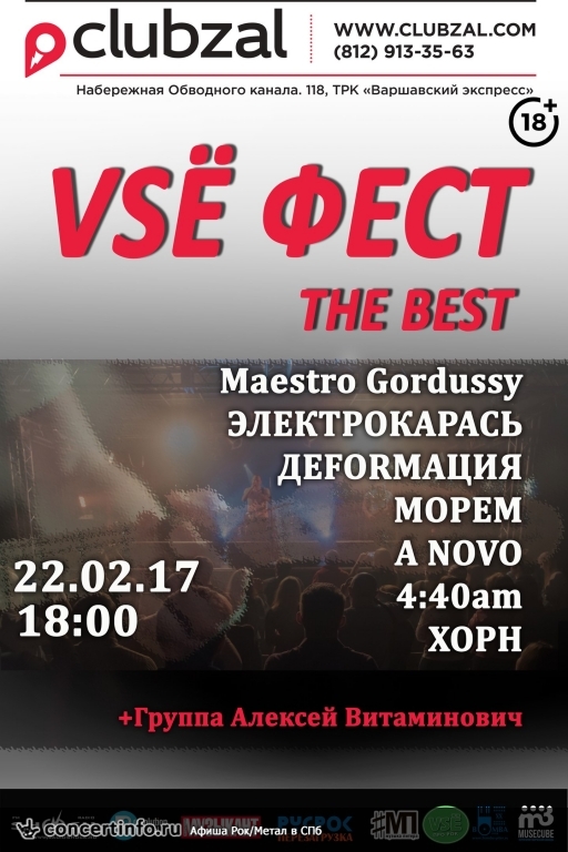 VSЁ фест THE BEST 22 февраля 2017, концерт в ZAL, Санкт-Петербург