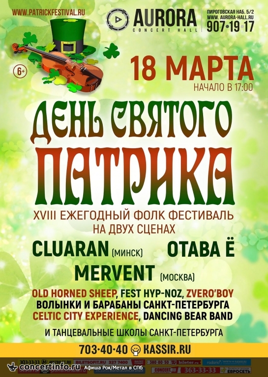 День святого Патрика 18 марта 2017, концерт в Aurora, Санкт-Петербург