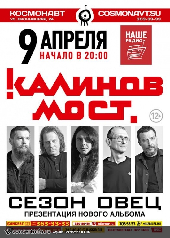 Калинов мост 9 апреля 2017, концерт в Космонавт, Санкт-Петербург