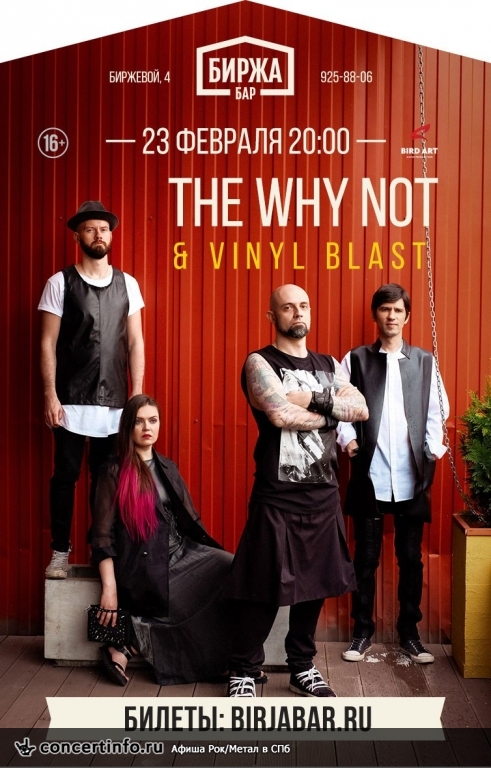 The WHY NOT и VINYL BLAST 23 февраля 2017, концерт в Биржа.Бар, Санкт-Петербург