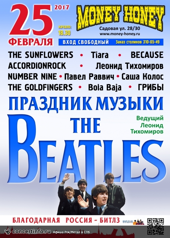Праздник Музыки Beatles 25 февраля 2017, концерт в Money Honey, Санкт-Петербург