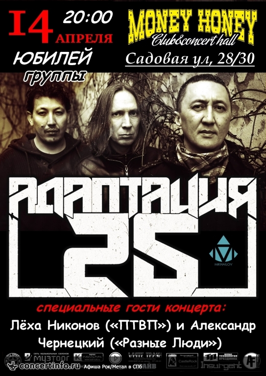 АДАПТАЦИЯ. 25 лет группе 14 апреля 2017, концерт в Money Honey, Санкт-Петербург