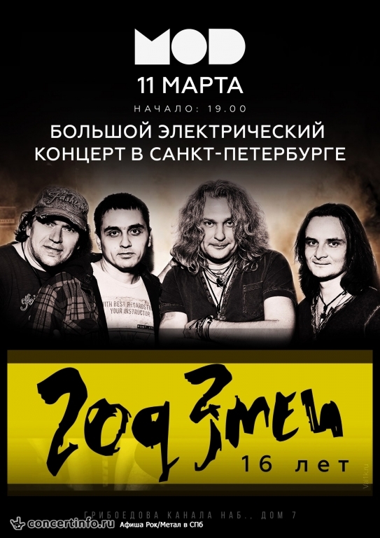 Год Змеи 11 марта 2017, концерт в MOD, Санкт-Петербург