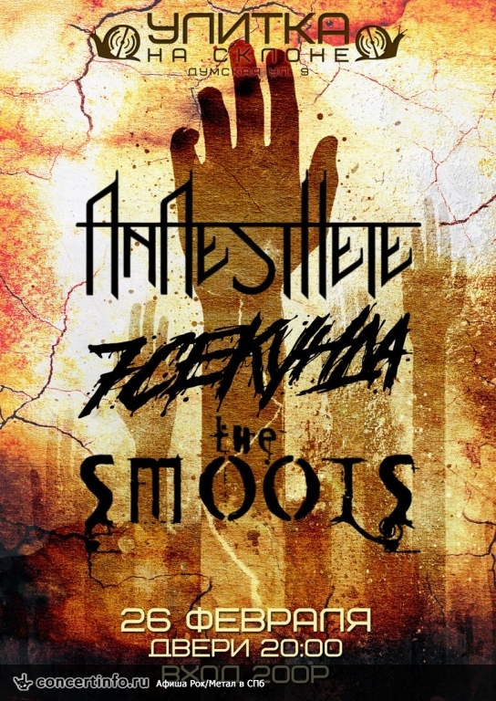 The Smools | Anaesthete | 7 секунда 26 февраля 2017, концерт в Улитка на склоне, Санкт-Петербург