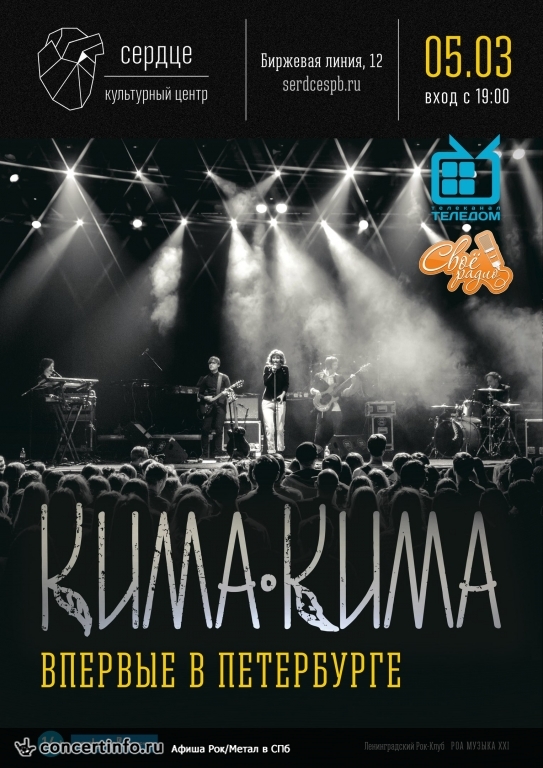 КИМАКИМА 5 марта 2017, концерт в Сердце, Санкт-Петербург