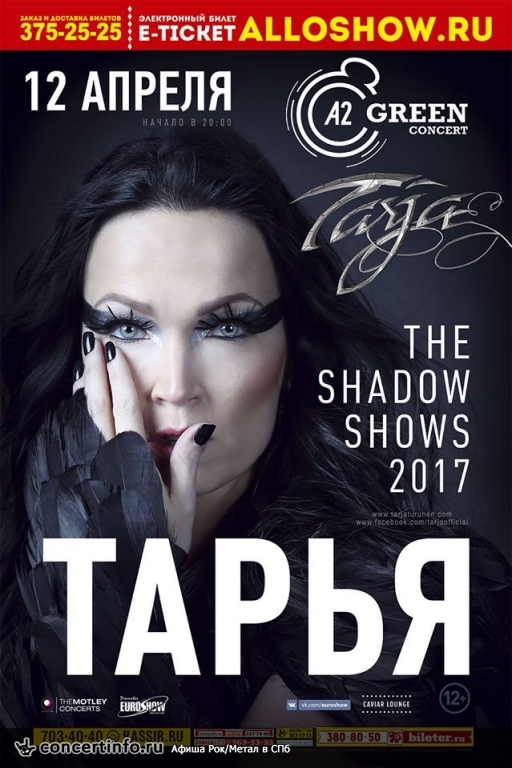 Тарья Турунен. The Shadow Shows 2017 12 апреля 2017, концерт в A2 Green Concert, Санкт-Петербург