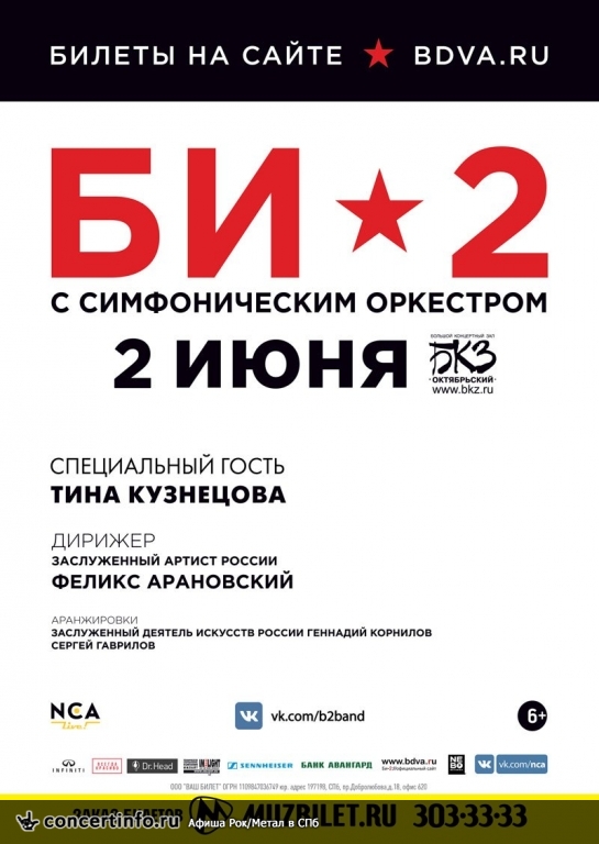 Би-2 2 июня 2017, концерт в БКЗ Октябрьский, Санкт-Петербург