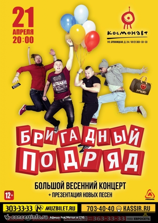БРИГАДНЫЙ ПОДРЯД 21 апреля 2017, концерт в Космонавт, Санкт-Петербург