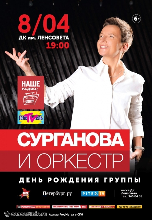 Сурганова и Оркестр 8 апреля 2017, концерт в ДК им. Ленсовета, Санкт-Петербург