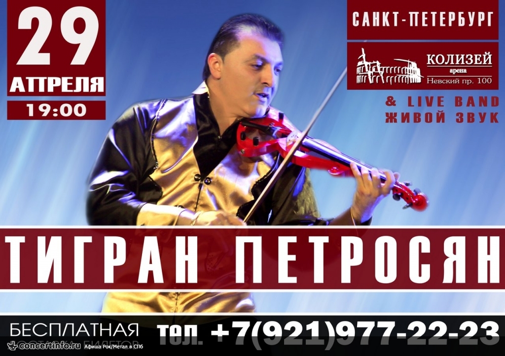 Сольный концерт скрипача-виртуоза Тиграна Петросяна 29 апреля 2017, концерт в Колизей Арена, Санкт-Петербург
