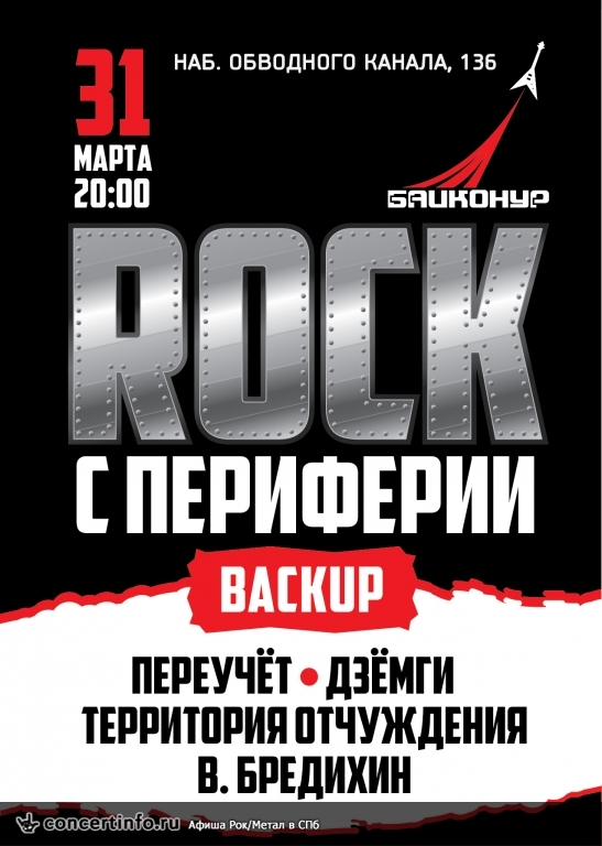 Rock с Периферии 4 31 марта 2017, концерт в Байконур, Санкт-Петербург