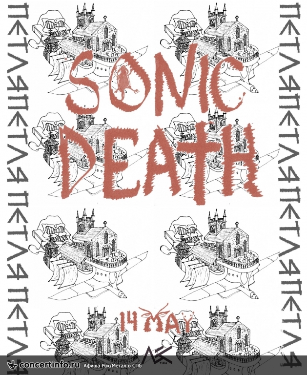 SONIC DEATH/ПЕТЛЯ 14 мая 2017, концерт в Ласточка, Санкт-Петербург