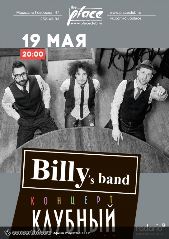 Большой сольный концерт Billy`s Band 19 мая 2017, концерт в The Place, Санкт-Петербург