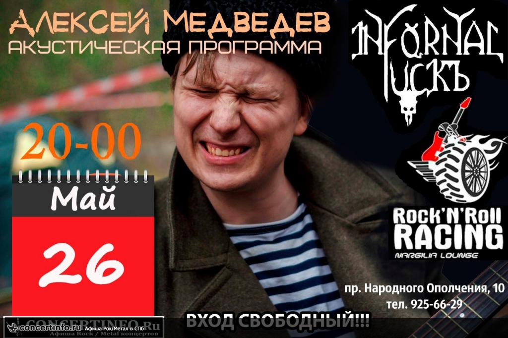 Алексей Медведев (Infornal FuckЪ) — акустика 26 мая 2017, концерт в Rock'n'Roll Racing, Санкт-Петербург