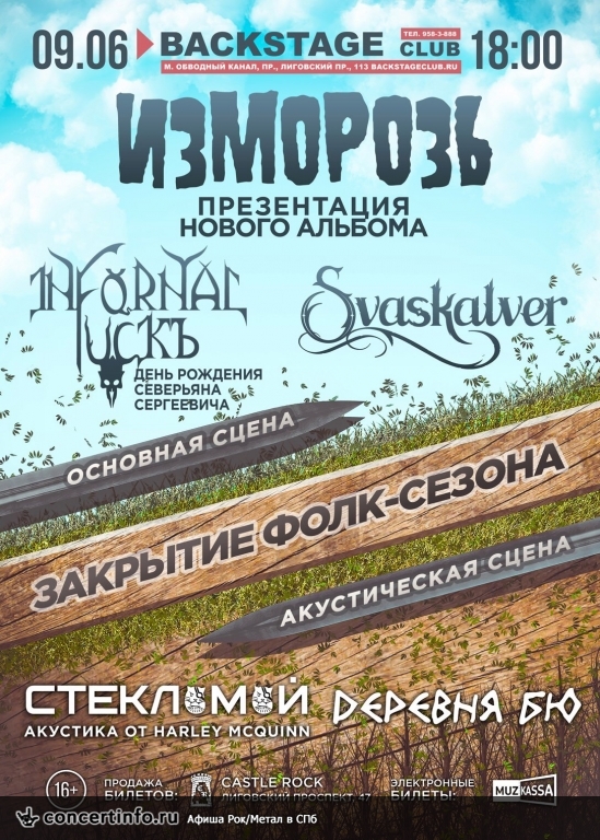 Закрытие Folk-сезона 9 июня 2017, концерт в BACKSTAGE, Санкт-Петербург