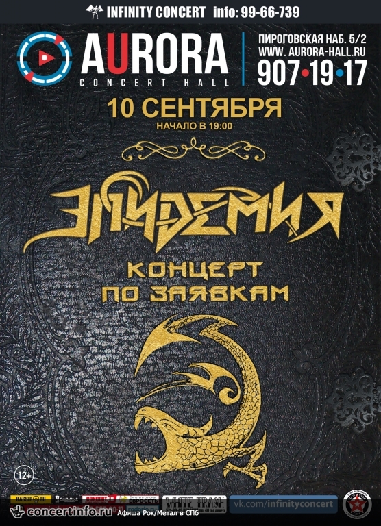 Эпидемия 10 сентября 2017, концерт в Aurora, Санкт-Петербург
