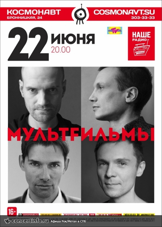 МультFильмы 22 июня 2017, концерт в Космонавт, Санкт-Петербург