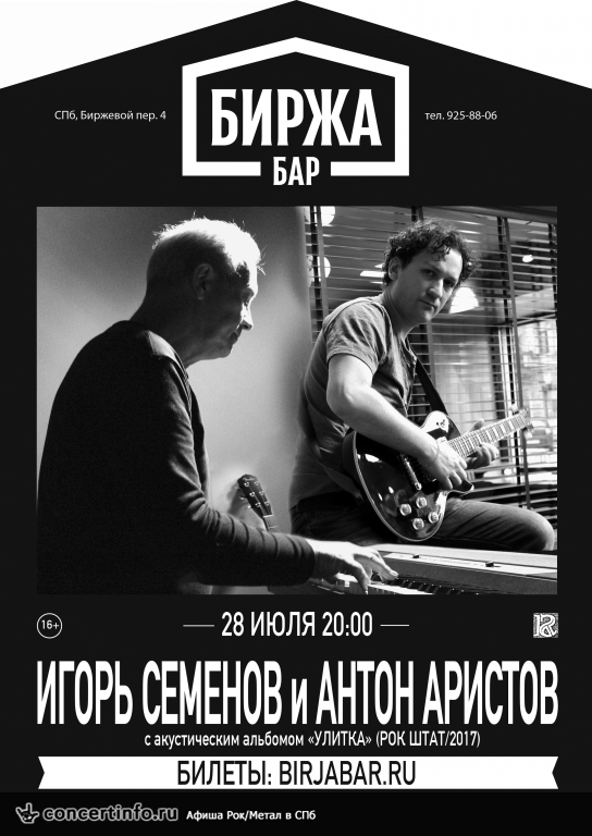 Игорь Семенов и Антон Аристов /акустика (РОК ШТАТ) 28 июля 2017, концерт в Биржа.Бар, Санкт-Петербург