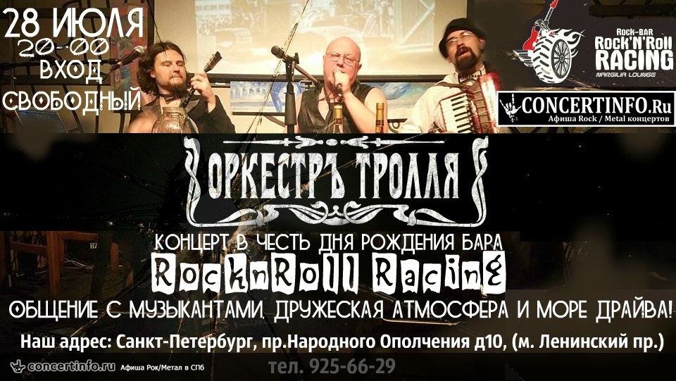 ОРКЕСТРЪ ТРОЛЛЯ 28 июля 2017, концерт в Rock'n'Roll Racing, Санкт-Петербург