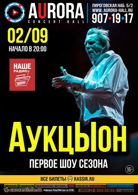 АукцЫон 2 сентября 2017, концерт в Aurora, Санкт-Петербург
