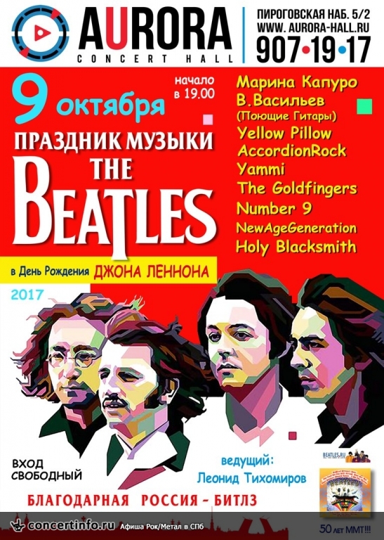 Праздник Музыки The Beatles 9 октября 2017, концерт в Aurora, Санкт-Петербург