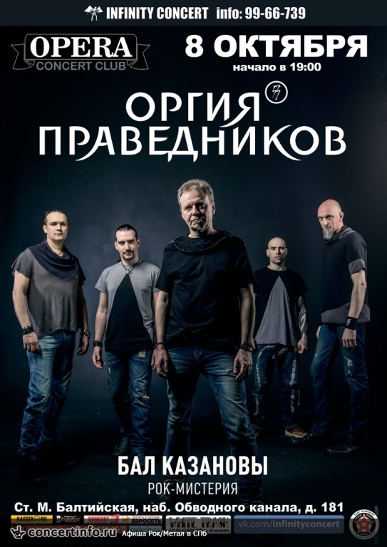 Оргия Праведников 8 октября 2017, концерт в Opera Concert Club, Санкт-Петербург